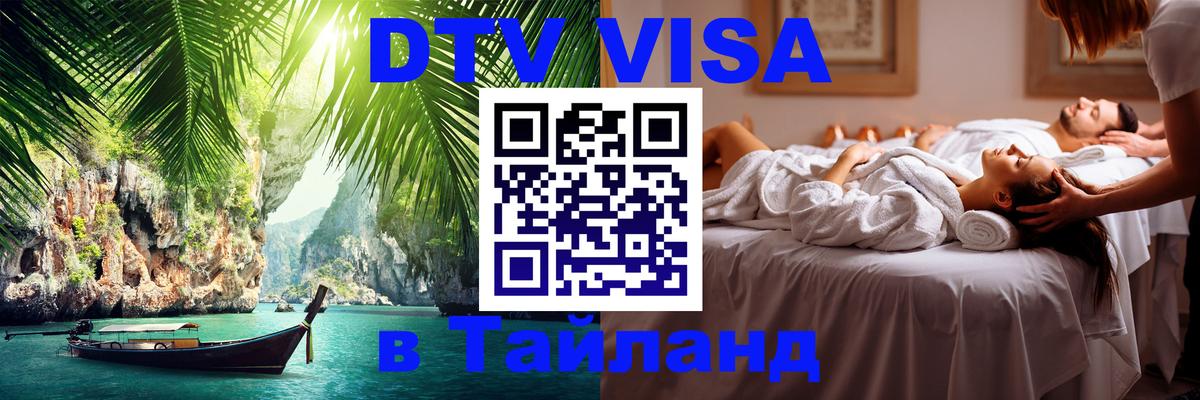 Сколько стоит виза DTV в Тайланд Самара 