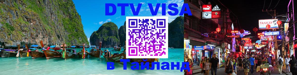 DTV Visa Thailand — прайс и условия, виза без дополнительных документов - 18.11.2025 